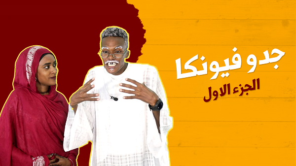 جدوفيونكا الجزاء الاول 2