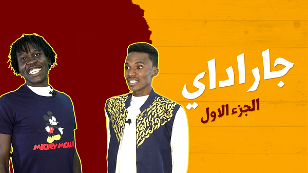 جراداي الجزاء الاول 1