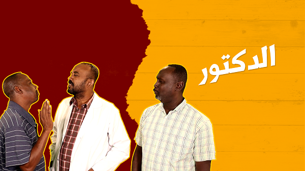 الدكتور 3