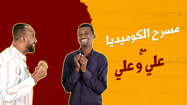 علي وعلي 7