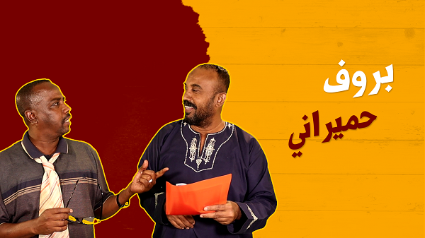بروف حميران 3