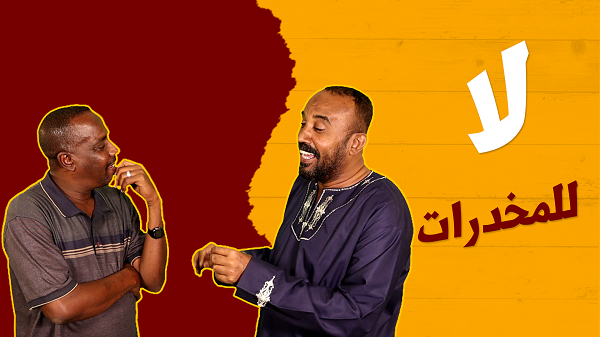 لا للمخدرات 4